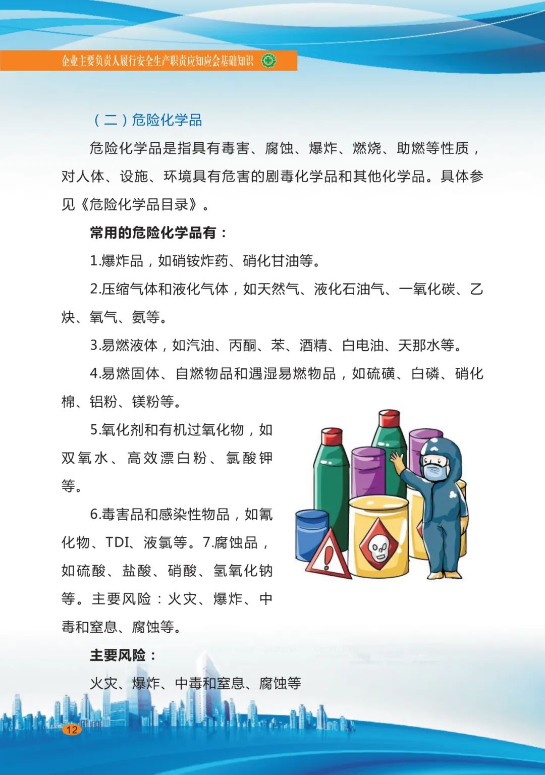 专家分享：深度讲解企业主要负责人应知应会基础知识（十五）