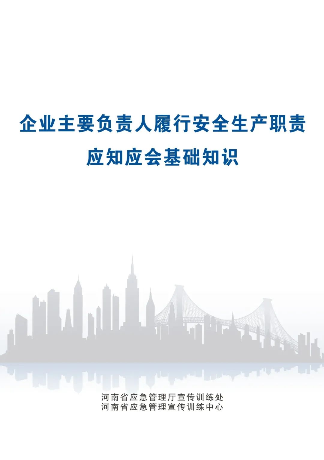 专家分享：深度讲解企业主要负责人应知应会基础知识（二）